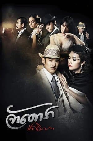 จันดารา ปัจฉิมบท streaming