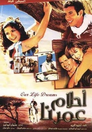 أحلام عمرنا streaming
