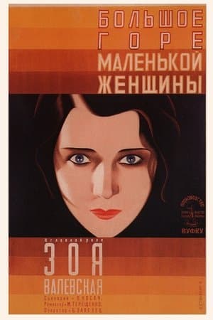 Большое горе маленькой женщины streaming