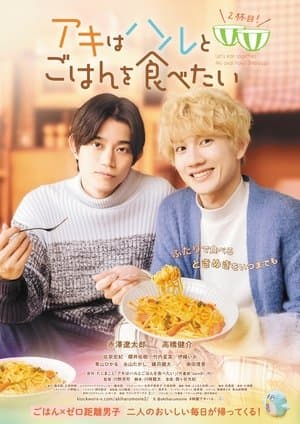 アキはハルとごはんを食べたい 2杯目！ streaming