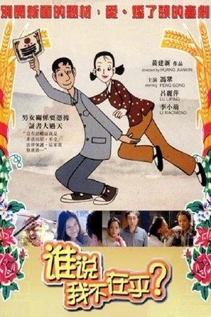 谁说我不在乎 streaming