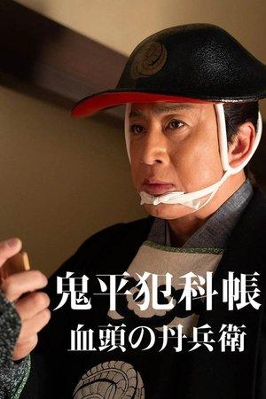 鬼平犯科帳 血頭の丹兵衛 streaming