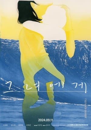 그녀에게 streaming