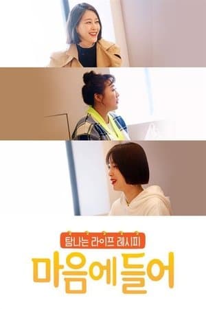 마음에 들어 streaming