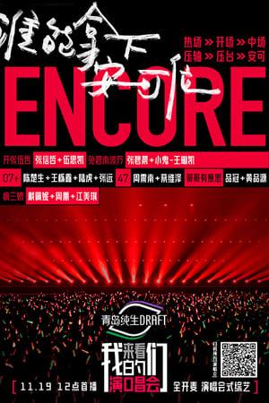 来看我们的演唱会 streaming