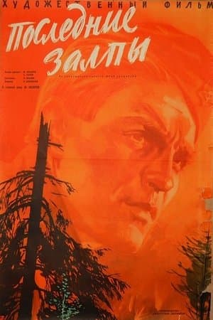 Последние залпы streaming