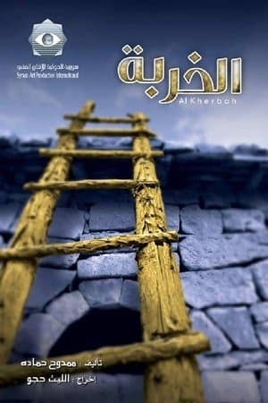 الخربة streaming