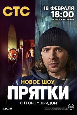 Прятки streaming