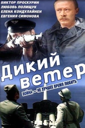 Дикий ветер streaming