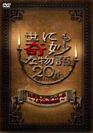 Tales of the Bizarre 20th Anniversary Spring Special: Popular Episode Competition streaming