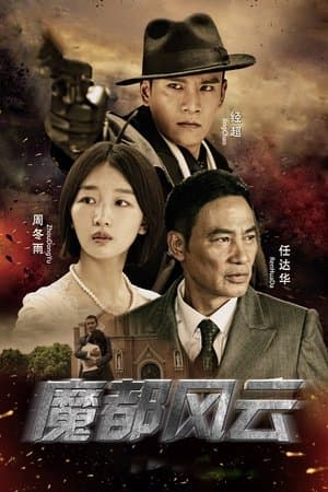 魔都风云 streaming