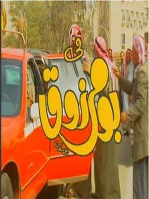 بو مرزوق streaming