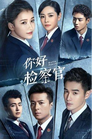 你好检察官 streaming
