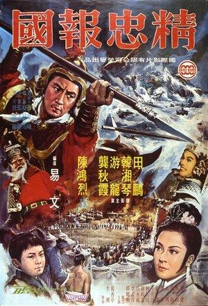 精忠報國 streaming