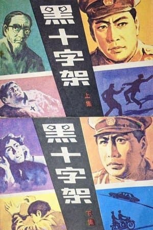 黑十字架 streaming
