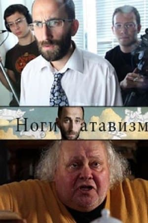 Ноги – атавизм streaming