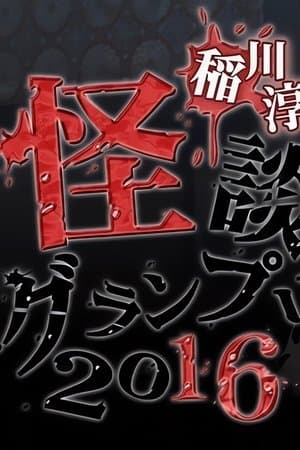 Ghost Story Grand Prix 2016 streaming