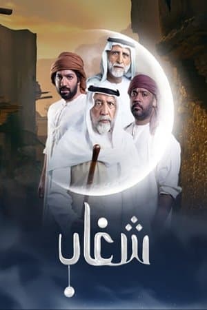 شغاب streaming