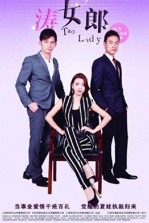 涛女郎 streaming
