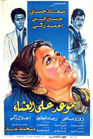 موعد على العشاء streaming