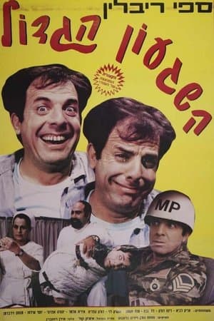 השגעון הגדול streaming