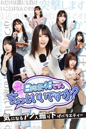 日向坂46です。ちょっといいですか? streaming
