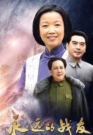 永远的战友 streaming