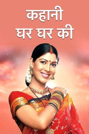 कहानी घर घर की streaming