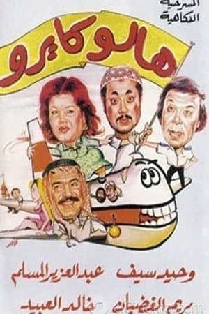 هالو كايرو streaming