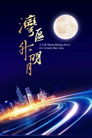 "Moon rises in the Bay Area" 2023 Greater Bay Area Film and Music Gala streaming