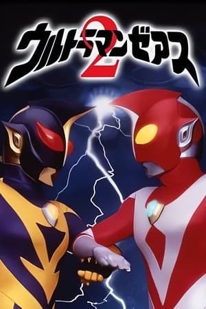 ウルトラマンゼアス2 超人大戦・光と影 streaming