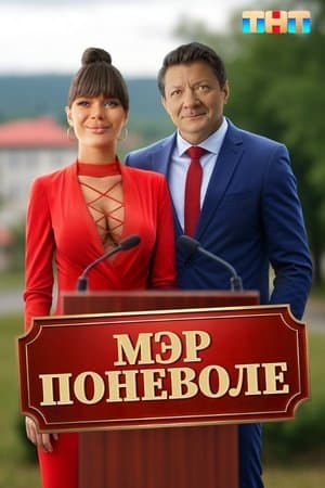 Мэр поневоле streaming
