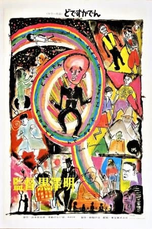 黒澤明～創ると云う事は素晴らしい～生きる streaming
