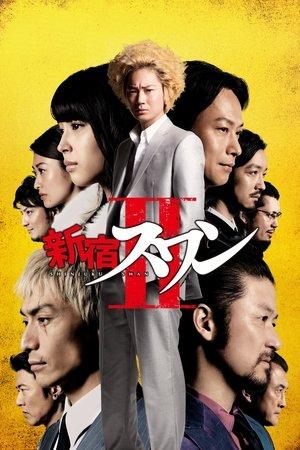 新宿スワンⅡ streaming