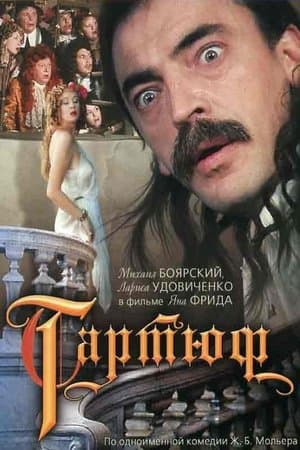 Тартюф streaming