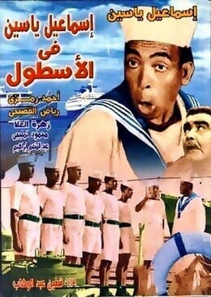 إسماعيل ياسين في الأسطول streaming