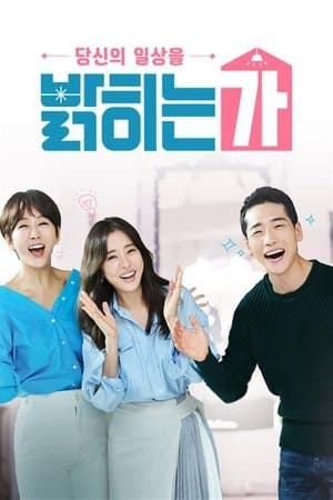 당신의 일상을 밝히는가 streaming