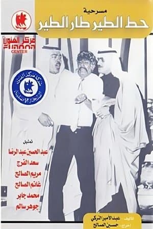 حط الطير طار الطير streaming