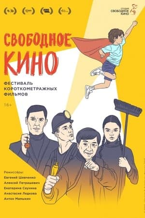 Свободное кино. Фестиваль короткометражных фильмов streaming