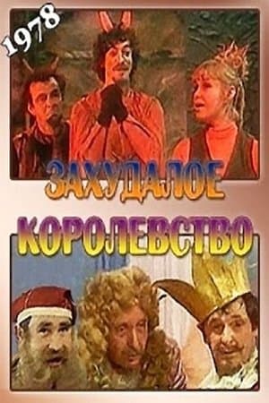 Захудалое королевство streaming