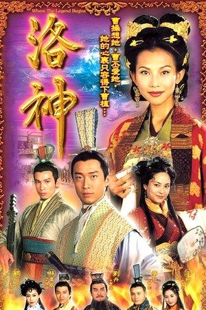 洛神 streaming