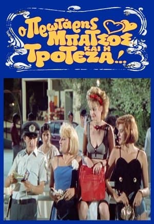 O protaris batsos kai i troteza streaming