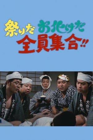 祭りだお化けだ全員集合！！ streaming