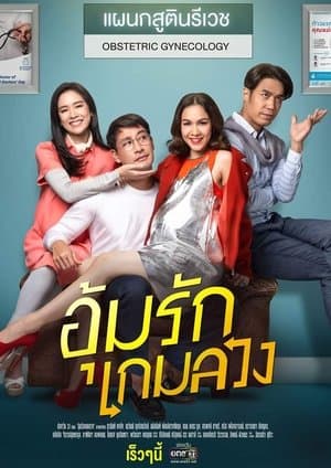 อุ้มรักเกมลวง streaming