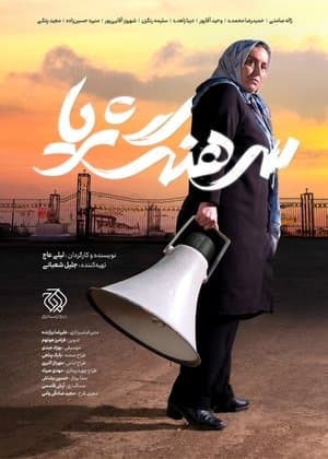 سرهنگ ثریا streaming