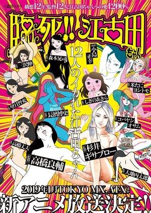 臨死!!江古田ちゃん streaming