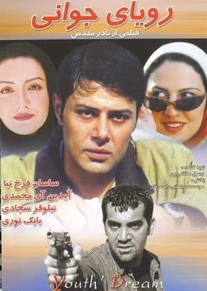 رویای جوانی streaming