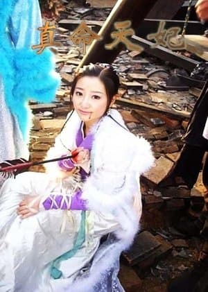 真命天妃 streaming