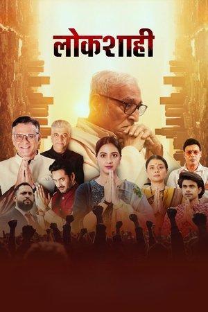 लोकशाही streaming