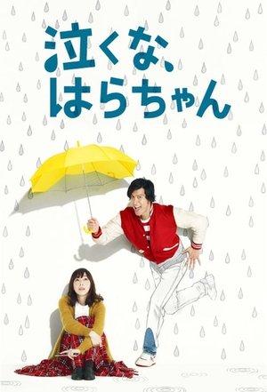 泣くな、はらちゃん streaming